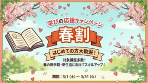 春の新しい学びを応援!【春割】がスタートしました!