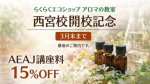 祝・開校!兵庫県に「AEAJ認定教室 西宮校」が誕生しました