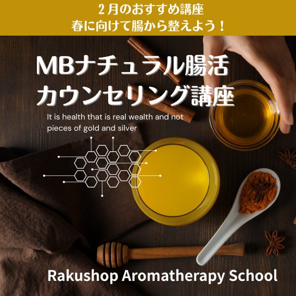 【２月のおすすめ講座】春に向かって腸から整えよう！「ＭＢナチュラル腸活カウンセリング講座」お得に受講いただけます。