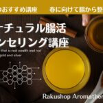 ２月のおすすめ講座はナチュラル腸活カウンセリング講座