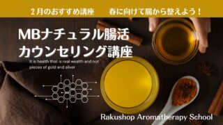 【２月のおすすめ講座】春に向かって腸から整えよう！「ＭＢナチュラル腸活カウンセリング講座」お得に受講いただけます。