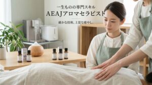 「AEAJアロマセラピスト」を一生の専門スキルに。医療従事者も選ぶ、論理的でしなやかな実技習得法