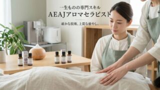 「AEAJアロマセラピスト」を一生の専門スキルに。医療従事者も選ぶ、論理的でしなやかな実技習得法
