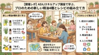 【開催レポ】AEAJスキルアップ講座で学ぶ、プロのための新しい精油4種とレシピの組み立て方