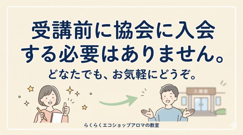 AEAJ <BR>アロマ検定 対応基礎コース 受講前に協会に入会する必要はありません