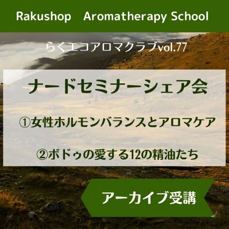 【アロマクラブ発】ナードセミナーシェア会（2025年12月開催分）　2回講座　アーカイブ配信