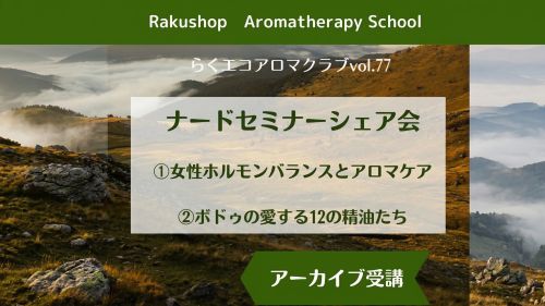 【アロマクラブ発】ナードセミナーシェア会（2025年12月開催分）　2回講座　アーカイブ配信