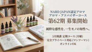 名古屋で学ぶナード・アロマアドバイザー｜「根拠」が一生の自信に変わる、知性と感性を磨く第62期募集