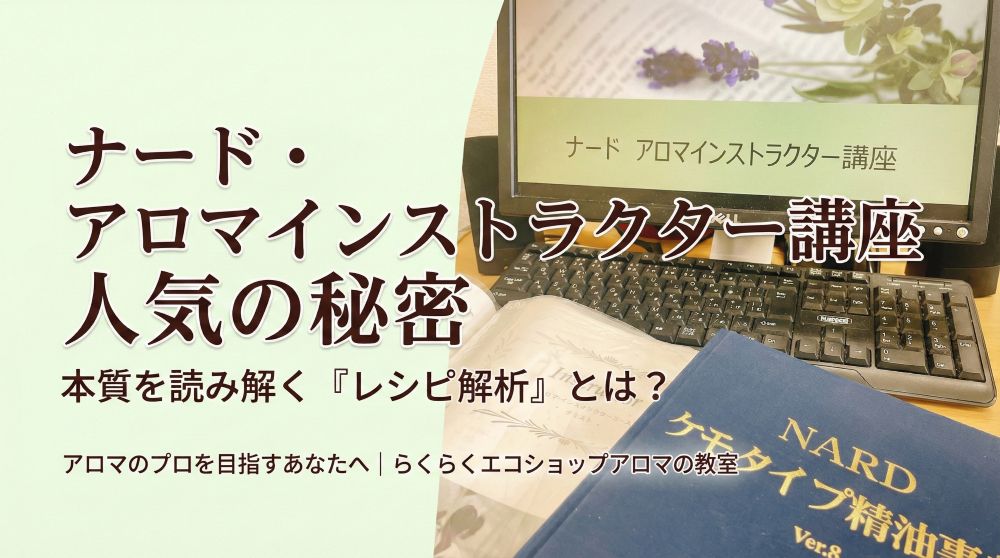 なぜ選ばれる？ナードアロマインストラクター講座「人気の秘密」は、本質を読み解く『レシピ解析』にあり！