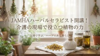 JAMHAハーバルセラピスト開講！介護の現場で役立つ植物の力