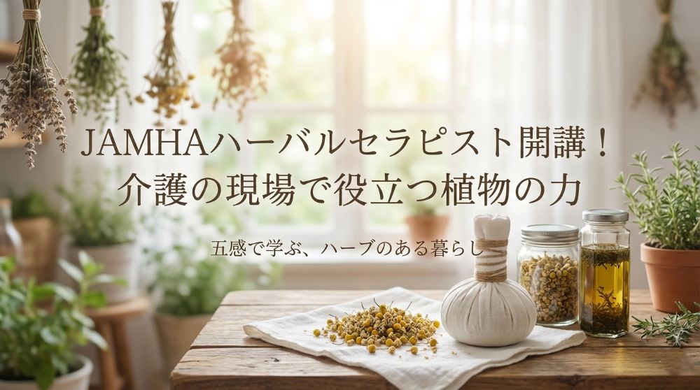 JAMHAハーバルセラピスト開講！介護の現場で役立つ植物の力