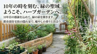 教科書ではない、本物のハーブガーデン。都市部の住宅街にある完成された調和の世界