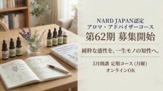 NARDアドバイザー定期月曜日コース募集開始　第62期募集
