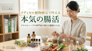 メディカル植物療法で叶える本気の腸活|アロマとハーブの専門家が教える「心身の整え方」
