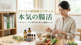 メディカル植物療法で叶える本気の腸活｜アロマとハーブの専門家が教える「心身の整え方」
