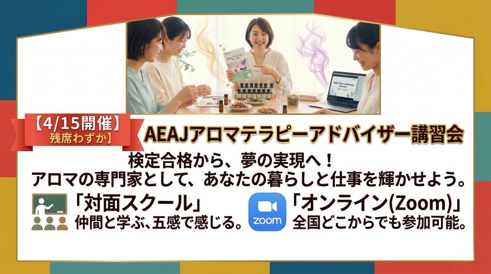 :【4/15開催】検定合格の次はこれ!AEAJアロマテラピーアドバイザーで「好き」を資格に。 :【4/15開催】検定合格の次はこれ!AEAJアロマテラピーアドバイザーで「好き」を資格に。