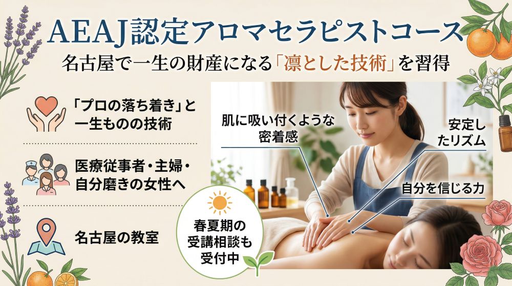 AEAJ認定アロマセラピストコース｜名古屋で一生の財産になる「凛とした技術」を習得