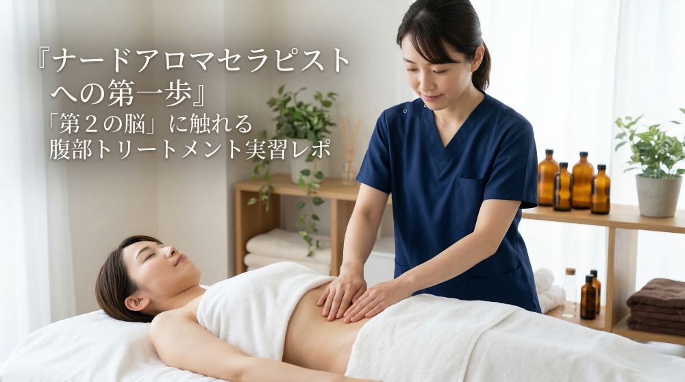 ナードアロマセラピスト資格を一生の仕事に｜心身を整える「腹部トリートメント」の真髄