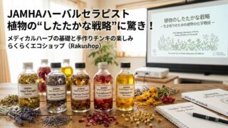 JAMHAハーバルセラピスト資格の魅力。植物の生存戦略に学ぶ、根拠あるセルフケアの始め方