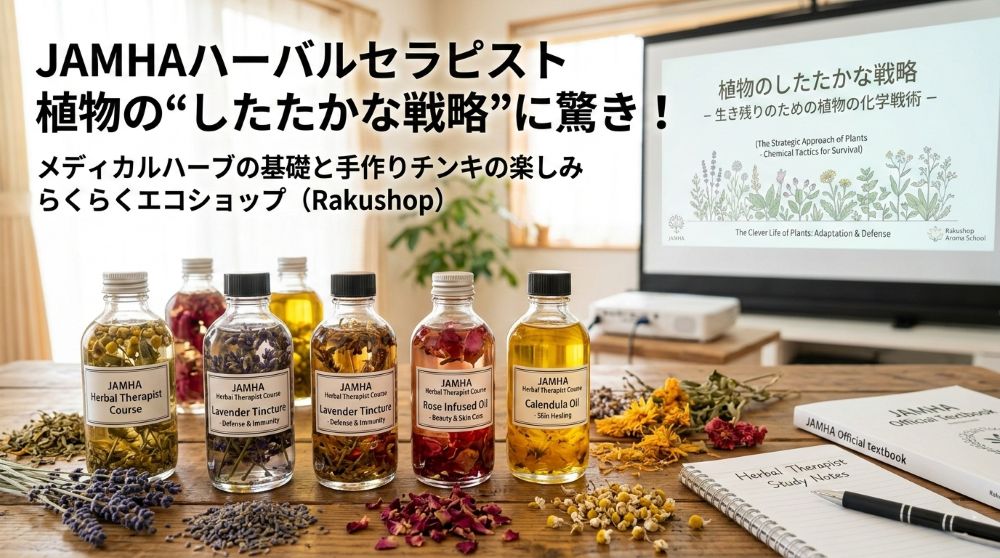 JAMHAハーバルセラピスト資格の魅力。植物の生存戦略に学ぶ、根拠あるセルフケアの始め方