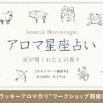 星が導くわたしの香り。精油の力を借りてあなたをサポートするラッキーアロマを作りましょう。