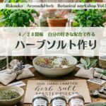 ４／２８(火)開催 　【自分好みの味をデザイン】魔法のハーブソルト作りワークショップ開催！🌿
