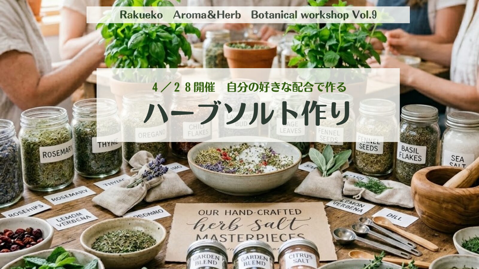 ４／２８(火)開催 　【自分好みの味をデザイン】魔法のハーブソルト作りワークショップ開催！🌿