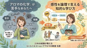 「アロマの化学」が苦手なあなたへ。25年の経験が教える、感性を論理で支える知的な学び方