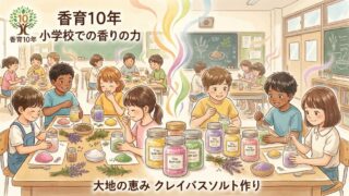 【香育10年】小学校で伝える香りの力。4月の緊張を解くクレイの休息