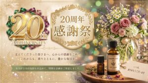 20周年感謝祭 講座料20%OFF
