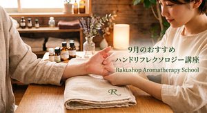 【9月のおすすめ講座】優しく触れるチカラを大切な人のケアに。「ハンドリフレクソロジー講座」お得に受講いただけます。