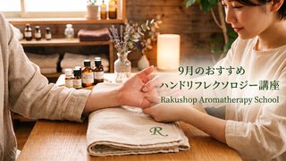 【9月のおすすめ講座】優しく触れるチカラを大切な人のケアに。「ハンドリフレクソロジー講座」お得に受講いただけます。 【9月のおすすめ講座】優しく触れるチカラを大切な人のケアに。「ハンドリフレクソロジー講座」お得に受講いただけます。