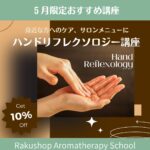 【５月のおすすめ講座】優しく触れるチカラを大切な人のケアに。「ハンドリフレクソロジー講座」お得に受講いただけます。