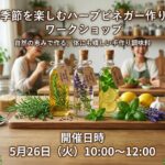 ５／２６(火)開催 　【季節をハーブで楽しむ】爽やかハーブビネガーづくりワークショップ開催！🌿ご参加募集のお知らせ