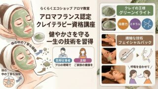 アロマフランス認定クレイテラピー資格講座｜健やかさを守る一生の技術を習得