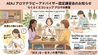 AEAJアロマテラピーアドバイザー認定講習会のお知らせ