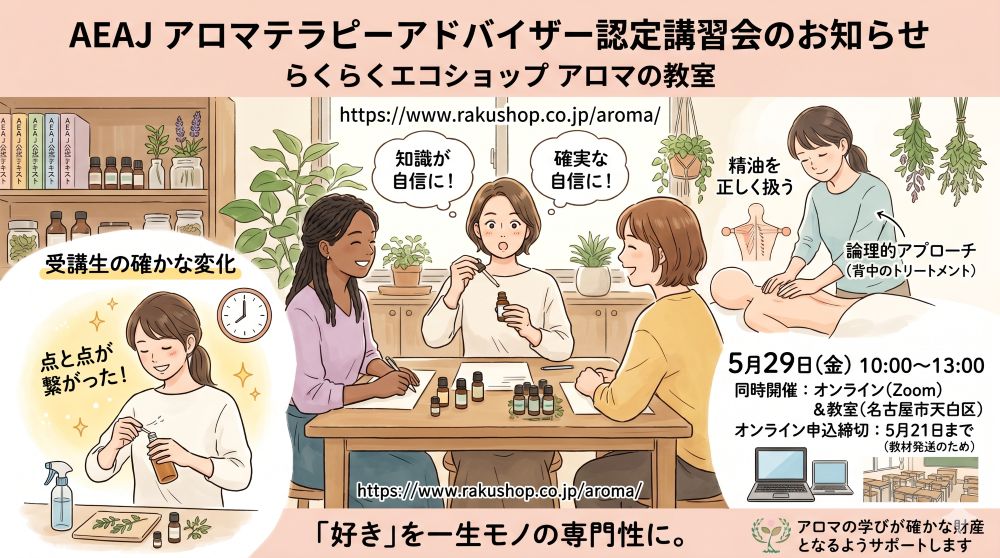 AEAJアロマテラピーアドバイザー認定講習会のお知らせ