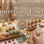 6/16.18.20 開催 　らくエコ20周年記念企画『Anniversary Essence』～あなたのアニバーサリーを、香りで表現してみませんか？～🌿ご参加募集のお知らせ