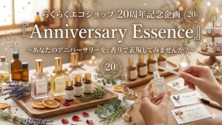 6/16.18.20 開催 　らくエコ20周年記念企画『Anniversary Essence』～あなたのアニバーサリーを、香りで表現してみませんか？～🌿ご参加募集のお知らせ