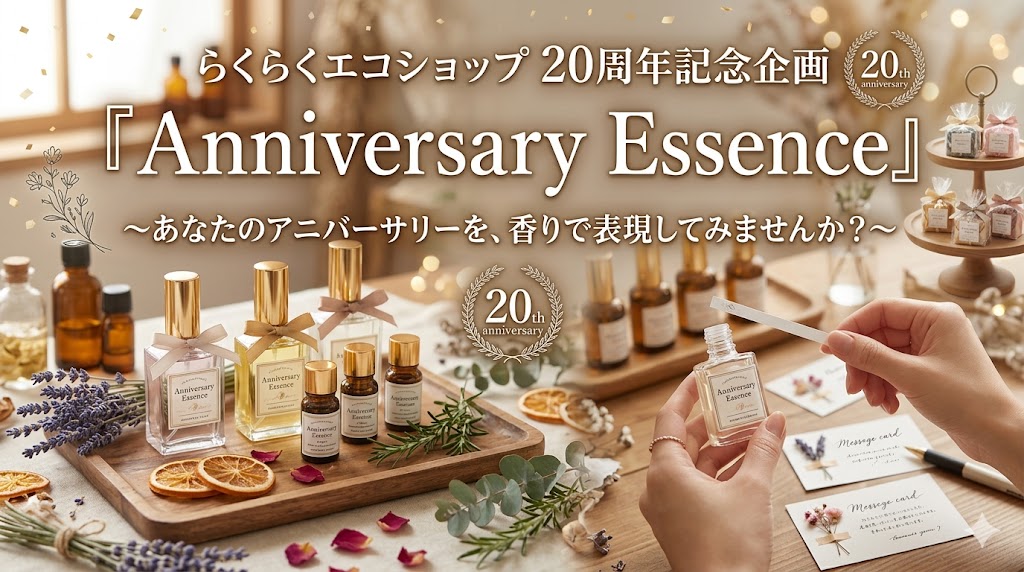 6/16.18.20 開催 　らくエコ20周年記念企画『Anniversary Essence』～あなたのアニバーサリーを、香りで表現してみませんか？～🌿ご参加募集のお知らせ
