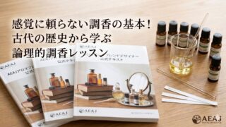 AEAJアロマブレンドデザイナー講座がスタート!感覚に頼らない調香の基本 AEAJアロマブレンドデザイナー講座がスタート!感覚に頼らない調香の基本