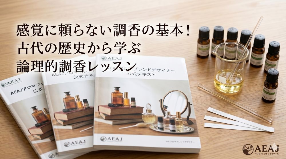 AEAJアロマブレンドデザイナー講座がスタート!感覚に頼らない調香の基本 AEAJアロマブレンドデザイナー講座がスタート!感覚に頼らない調香の基本