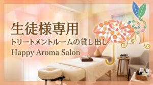 トリートメントルームの貸し出しをはじめます。