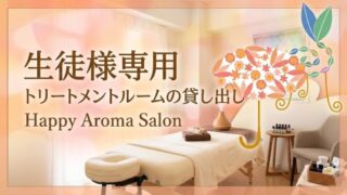 トリートメントルームの貸し出しをはじめます。 トリートメントルームの貸し出しをはじめます。