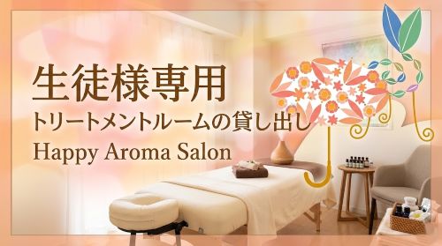 トリートメントルームの貸し出しをはじめます。 トリートメントルームの貸し出しをはじめます。