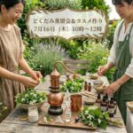 ７／１６(木)開催 　【日本が誇る和のハーブの恵みをお肌に】どくだみ蒸留会＆コスメ作りワークショップ開催！🌿ご参加募集のお知らせ