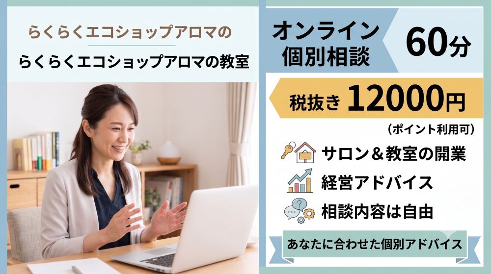 アロマ資格を仕事につなげたい方へ|開業・集客・サロン運営の個別相談 オンライン個別相談
