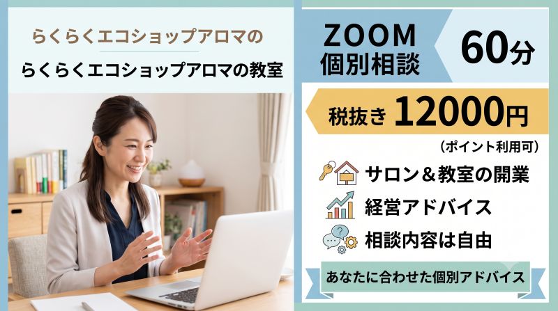 アロマ資格を仕事につなげたい方へ|開業・集客・サロン運営の個別相談 ZOOM個別相談