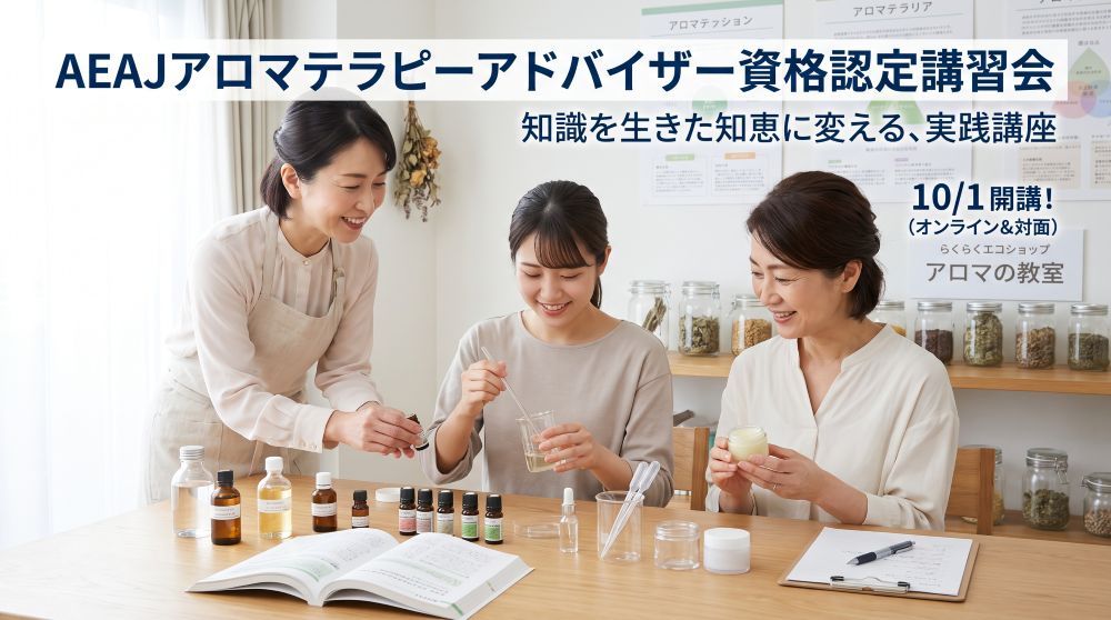AEAJアロマテラピーアドバイザー資格認定講習会｜知識を生きた知恵に変える実践講座