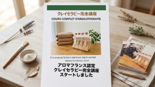 アロマフランス認定 クレイセラピー完全講座が開講｜初心者から医療従事者まで